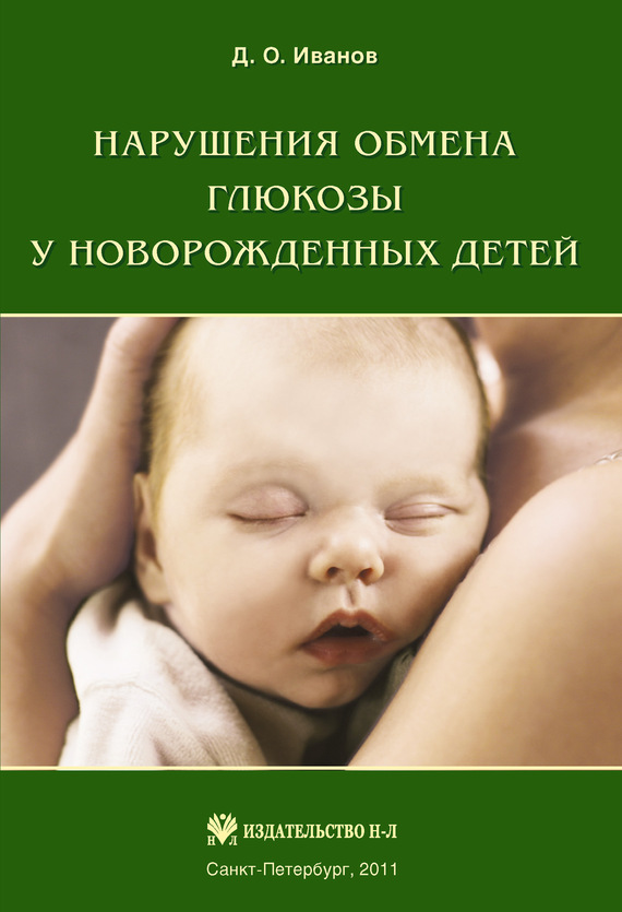 Почему новорожденному дают глюкозу Почему новорожденному дают глюкозу